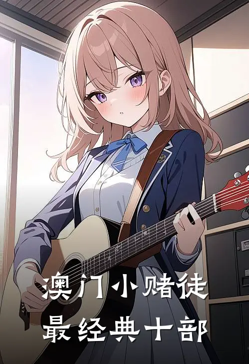 澳门小赌徒最经典十部