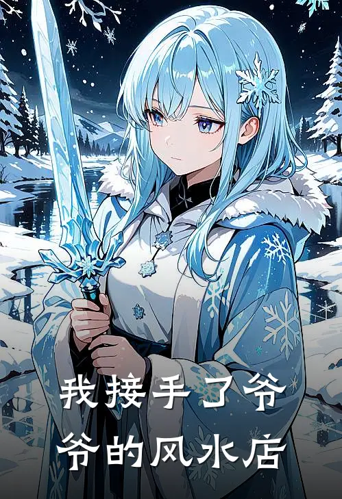 我接手了爷爷的风水店周玉红玲玲最新小说推荐_完结小说我接手了爷爷的风水店(周玉红玲玲)