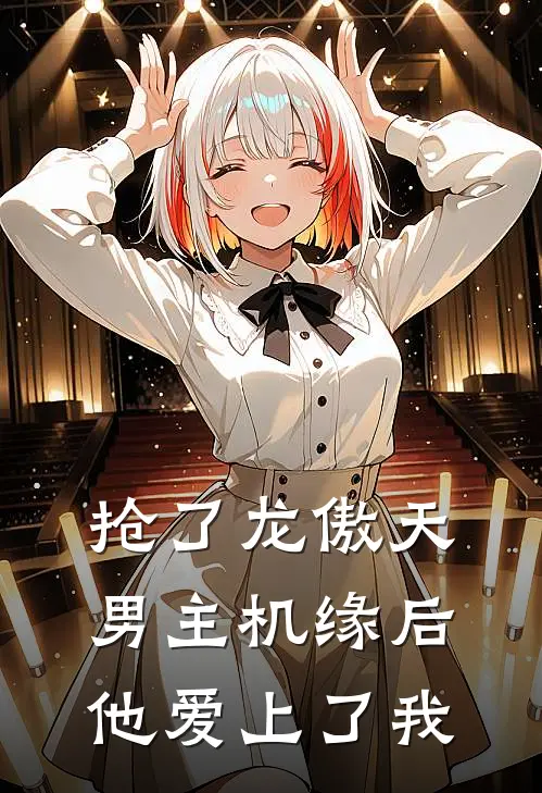 抢了龙傲天男主机缘后他爱上了我