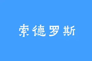 索德罗斯