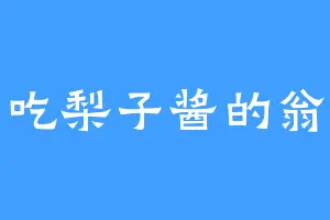 爱吃梨子酱的翁主