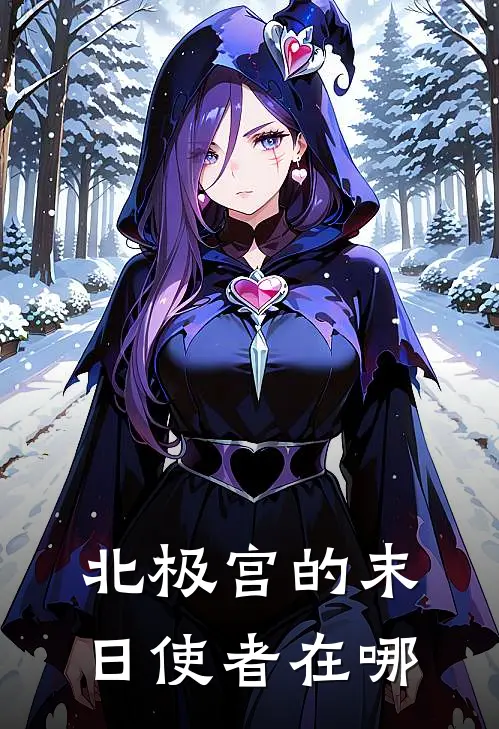 北极宫的末日使者在哪