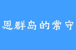 霍恩群岛的常守农