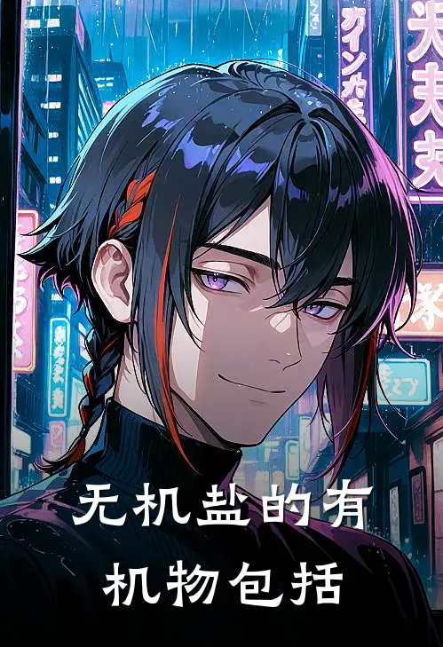 无机盐的有机物包括