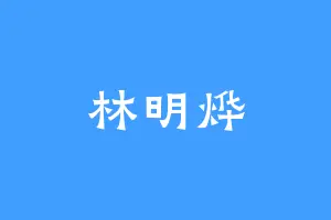 林明烨