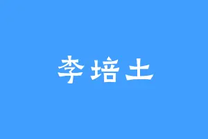 李培土