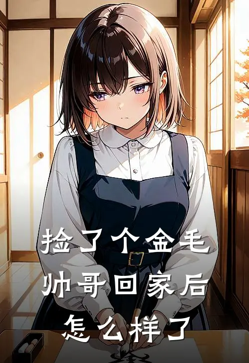 捡了个金毛帅哥回家后怎么样了