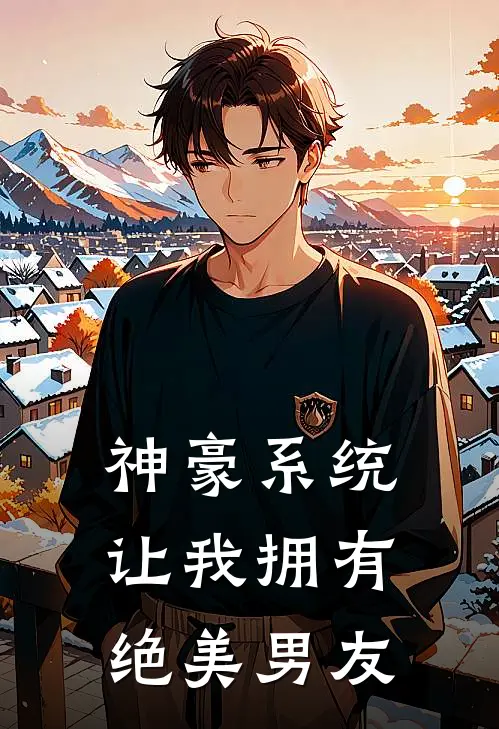 神豪系统让我拥有绝美男友萧九溟宁沐小说完整版免费阅读_热门小说排行榜神豪系统让我拥有绝美男友(萧九溟宁沐)