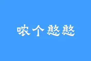 哝个憨憨