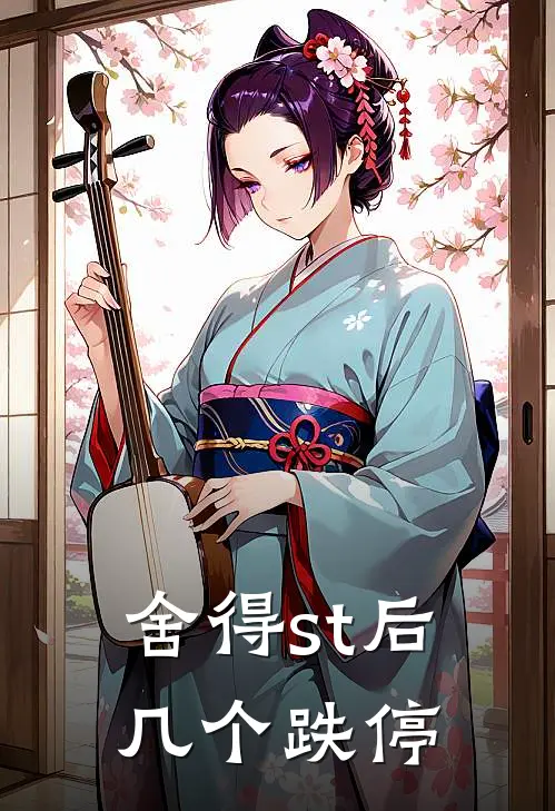 舍得st后几个跌停