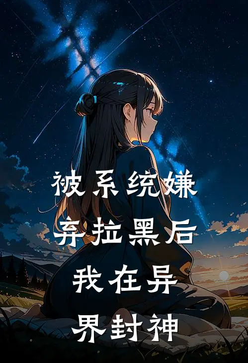 被系统嫌弃拉黑后，我在异界封神