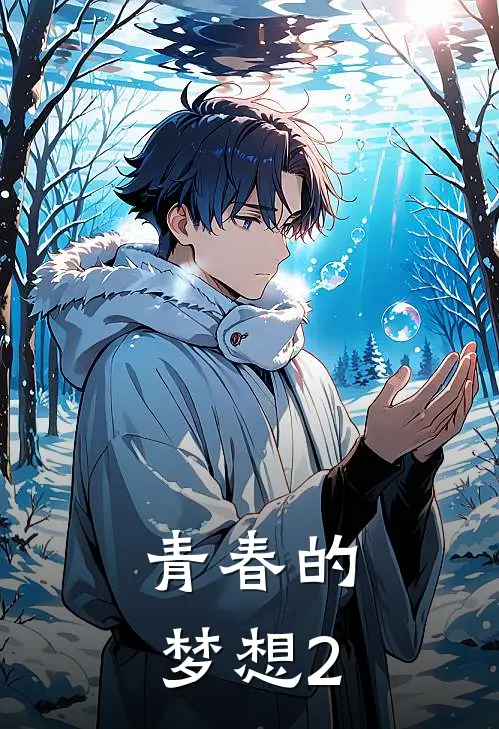 青春的梦想2