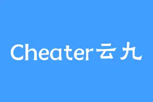 Cheater云九