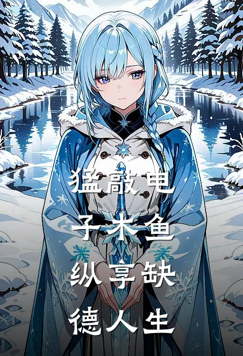 猛敲电子木鱼，纵享缺德人生