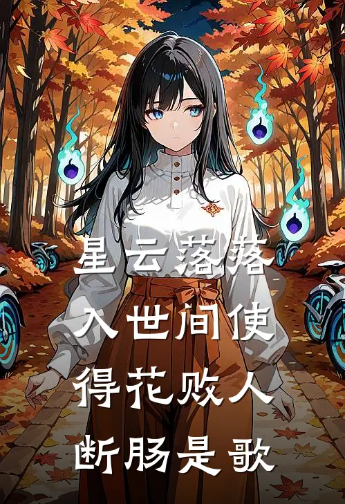 星云落落入世间使得花败人断肠是歌