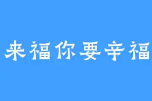 来福你要辛福