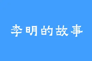 李明的故事