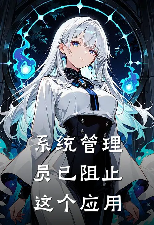 系统管理员已阻止这个应用