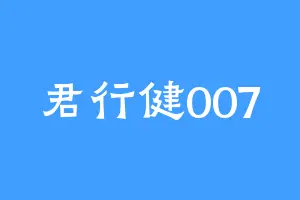 君行健007