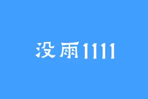 没雨1111