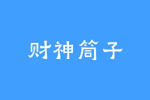 财神筒子