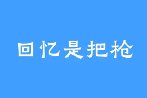 回忆是把枪