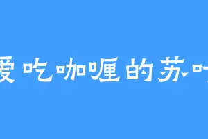 爱吃咖喱的苏叶