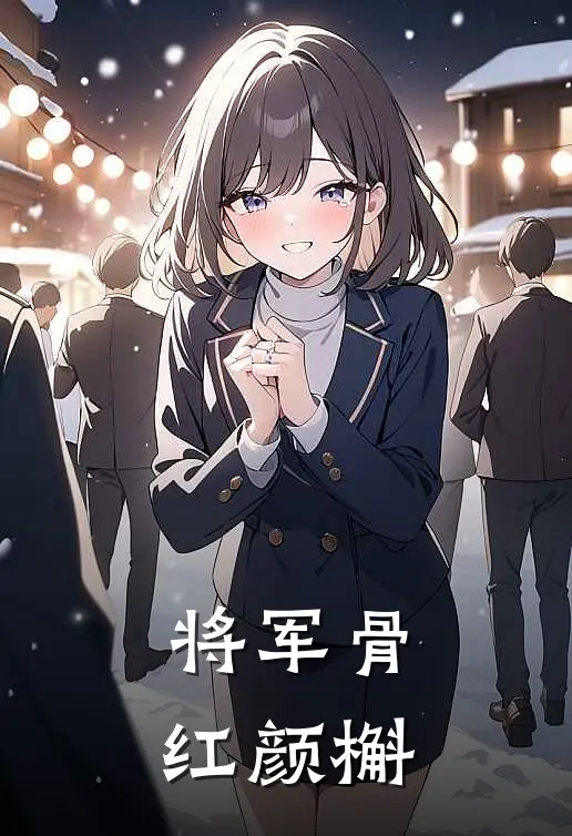 将军骨，红颜槲苏玉陆沉舟完整版免费阅读_苏玉陆沉舟精彩小说