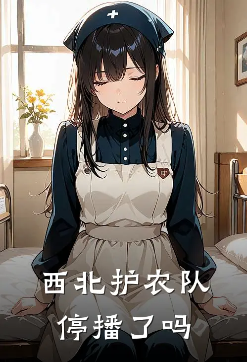 西北护农队停播了吗