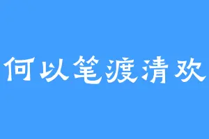 何以笔渡清欢