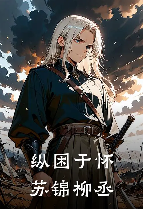 纵困于怀苏锦柳丞