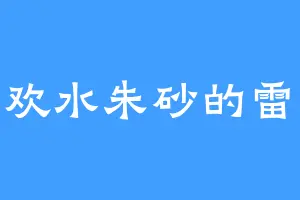 喜欢水朱砂的雷琨