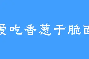 爱吃香葱干脆面