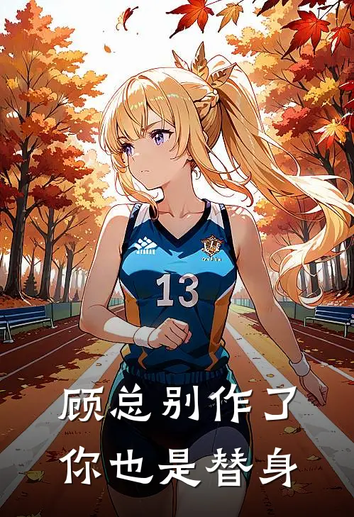 顾奕泽楚司宁《顾总别作了，你也是替身》全本免费在线阅读_(顾奕泽楚司宁)最新章节在线阅读