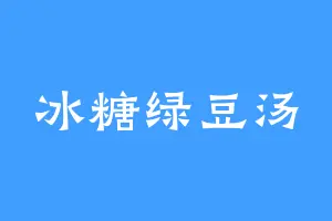 冰糖绿豆汤