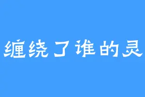 梦缠绕了谁的灵魂