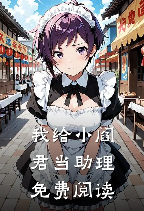 我给小阎君当助理免费阅读