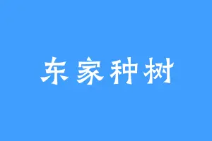 东家种树