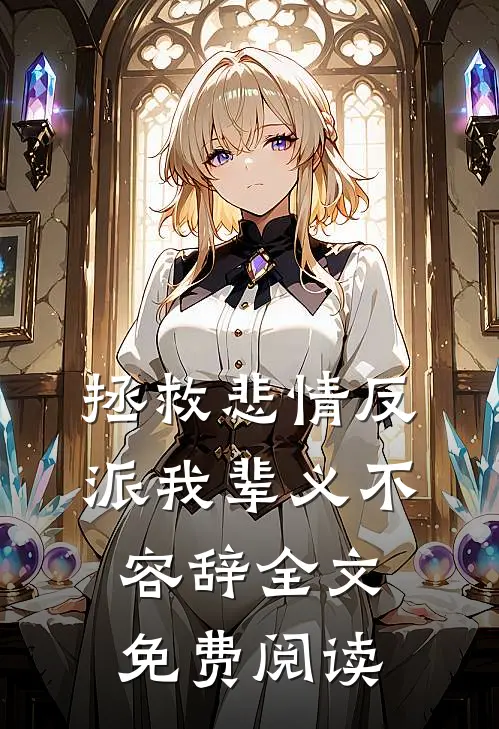 拯救悲情反派我辈义不容辞全文免费阅读