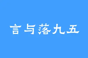 言与落九五