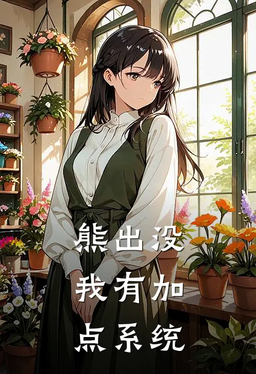 顾风顾云(熊出没：我有加点系统)全本免费在线阅读_顾风顾云全集在线阅读