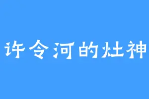 许令河的灶神