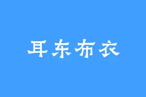 耳东布衣