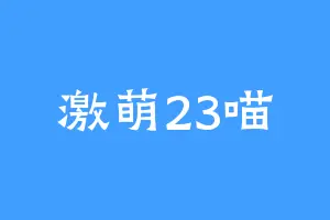 激萌23喵