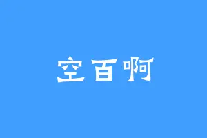 空百啊