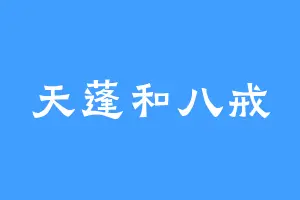 天蓬和八戒