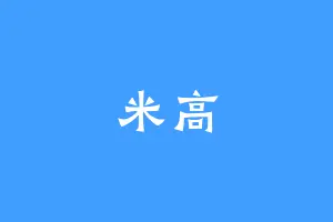 米高