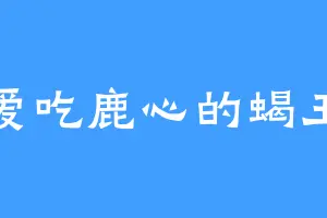 爱吃鹿心的蝎王