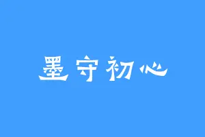 墨守初心