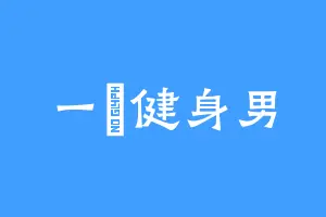 一個健身男